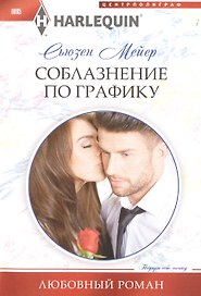 Соблазнение по графику