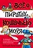 Всё о пиратах Кошачьего моря. Том 1. На абордаж. Остров забытых сокровищ. Мумия Мятежника - 0