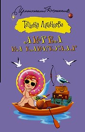 Ангел на каникулах