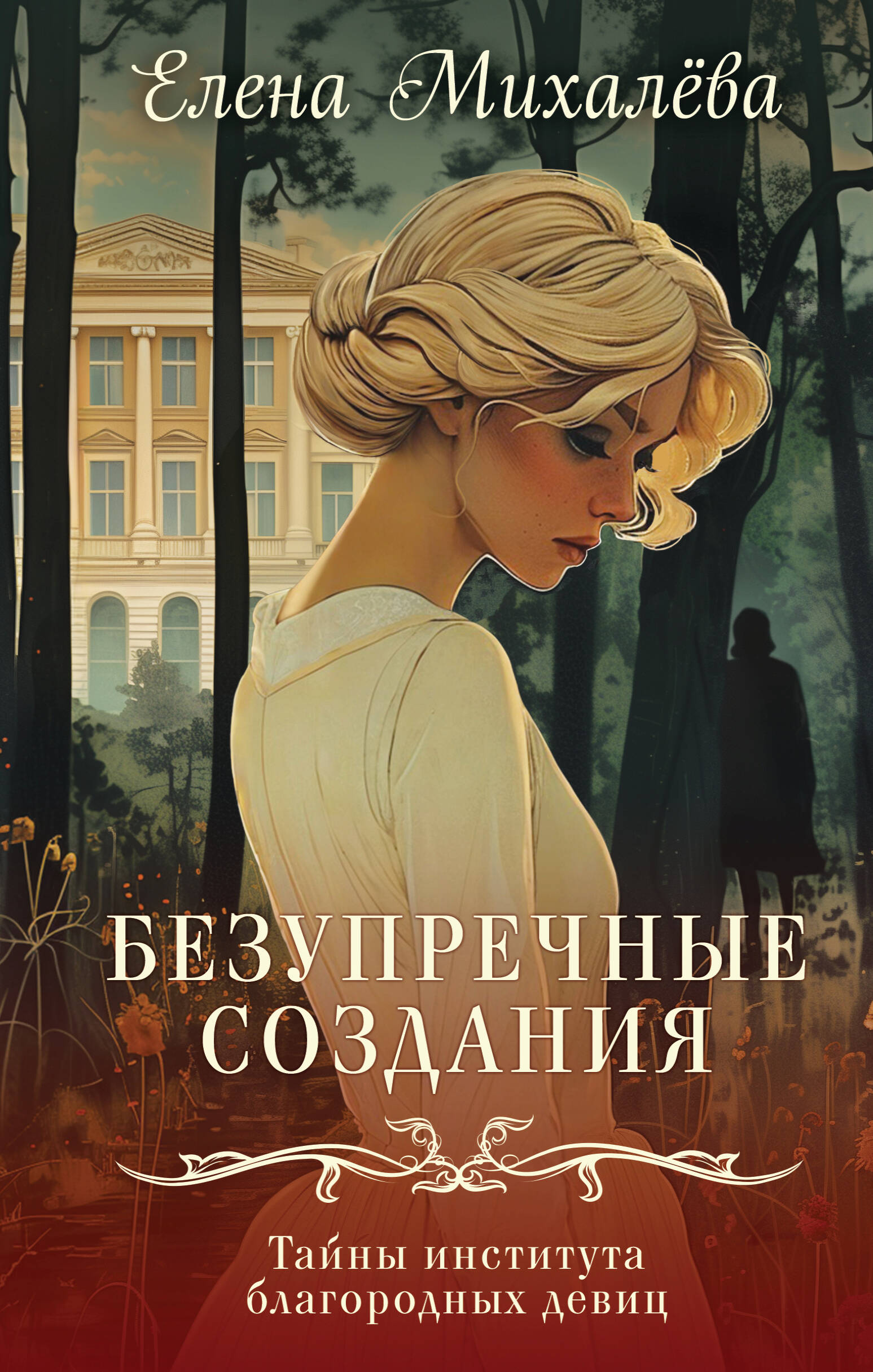 Обложка книги «Безупречные создания»