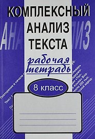 Комплексный анализ текста: Рабочая тетрадь.  8 класс.