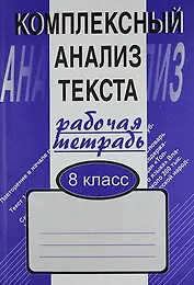 Комплексный анализ текста: Рабочая тетрадь.  8 класс.