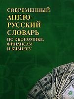 Современный англо-русский словарь по экономике, финансам и бизнесу: Более 90 000 терминов
