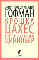 Золотой горшок. Крошка Цахес, по прозванию Циннобер: Сказки
