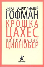 Золотой горшок. Крошка Цахес, по прозванию Циннобер: Сказки