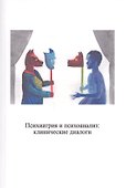 Психиатрия и психоанализ: клинические диалоги - 0