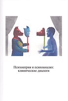 Психиатрия и психоанализ: клинические диалоги
