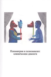 Психиатрия и психоанализ: клинические диалоги