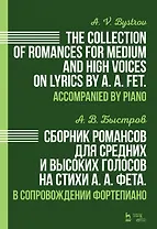 Сборник романсов для средних и высоких голосов на стихи А.А. Фета. В сопровождении фортепиано: ноты