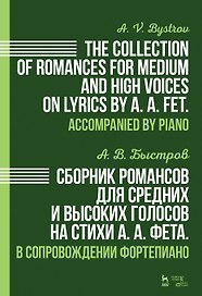 Сборник романсов для средних и высоких голосов на стихи А.А. Фета. В сопровождении фортепиано: ноты