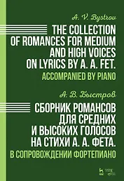 Сборник романсов для средних и высоких голосов на стихи А.А. Фета. В сопровождении фортепиано: ноты