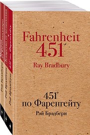 Книги, которые спасут мир (комплект из 3-х книг: 451' по Фаренгейту, Лекарство от меланхолии, Машина до Килиманджаро)