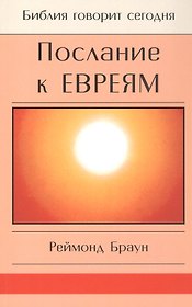 Послание к Евреям. Христос превыше всего