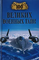 100 великих военных тайн