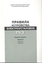 Правила устройства электроустановок. Раздел 2. Передача электроэнергии Главы 2.4, 2.5 - Изд. 7-е.