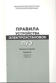Правила устройства электроустановок. Раздел 2. Передача электроэнергии Главы 2.4, 2.5 - Изд. 7-е.