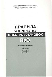 Правила устройства электроустановок. Раздел 2. Передача электроэнергии Главы 2.4, 2.5 - Изд. 7-е.