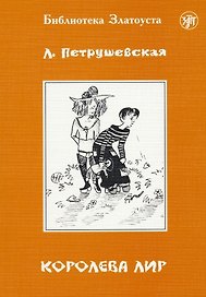 Королева Лир. - 4-е изд.