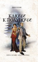 Ключи к полуночи