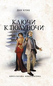 Ключи к полуночи
