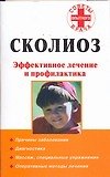 Сколиоз