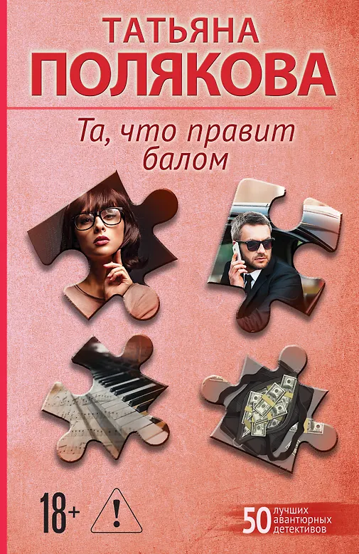 

Та, что правит балом