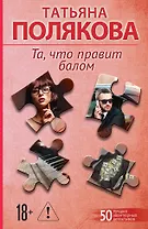 Та, что правит балом