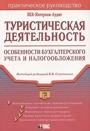 Туристическая деятельность: Особенности бухгалтерского учета и налогообложения