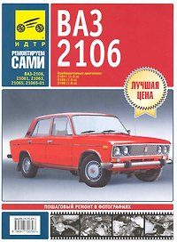 ВАЗ 2106 , ВАЗ-21061, ВАЗ-21063, ВАЗ-21065, ВАЗ-21065-01. Руководство по эксплуатации, техническому обслуживанию и ремонту./ Карбюраорные двигатели