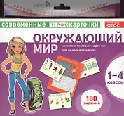 Окружающий мир. 1-4 классы. Комплект тестовых карточек для начальной школы