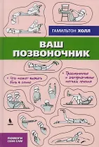 Ваш позвоночник