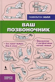 Ваш позвоночник