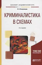 Криминалистика в схемах. Учебное пособие