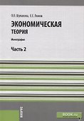 Экономическая теория. Часть 2. Учебное пособие - 0