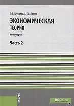 Экономическая теория. Часть 2. Учебное пособие