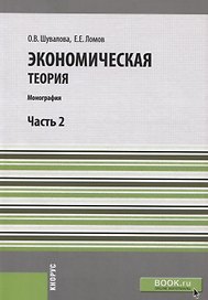 Экономическая теория. Часть 2. Учебное пособие