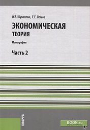 Экономическая теория. Часть 2. Учебное пособие