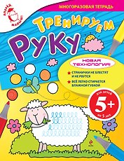 Тренируем руку / Многоразовая тетрадь