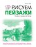 Рисуем пейзажи - 0