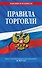 Правила торговли: текст с изм. и доп. на 2027 год - 0