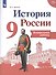 История России. 9 класс. Контрольные работы. Учебное пособие для общеобразовательных организаций - 0