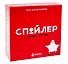 Настольная карточная игра Экивоки Спойлер 21219 - 0