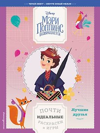 Лучшие друзья. Почти идеальные раскраски и игры