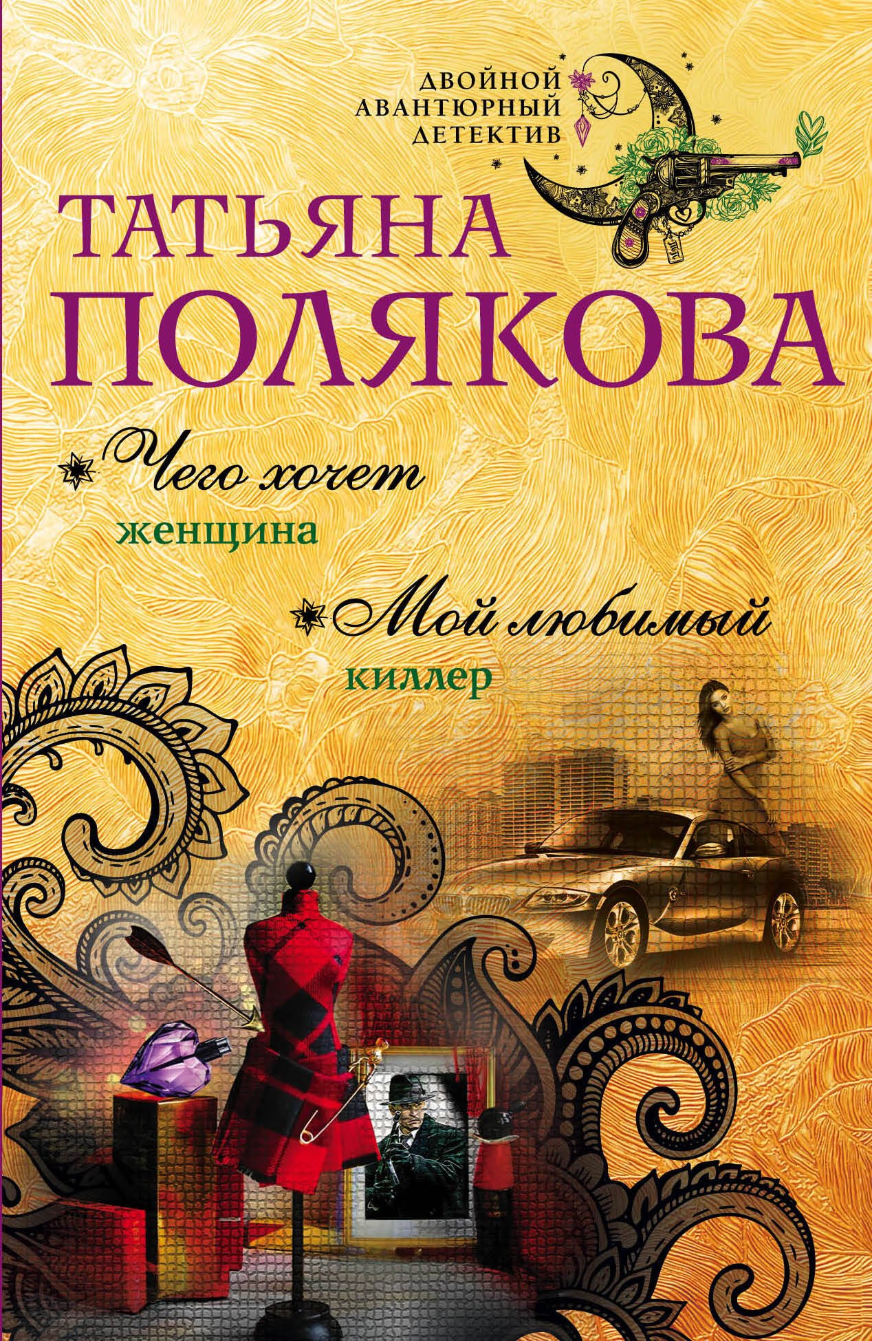 

Чего хочет женщина. Мой любимый киллер : романы