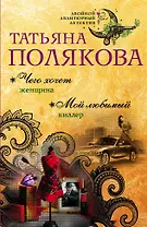 Чего хочет женщина. Мой любимый киллер : романы