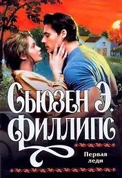 Первая леди (мягк). Филлипс С. (АСТ)