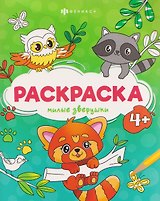 Милые зверушки. Раскраска