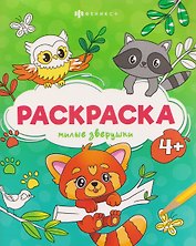 Милые зверушки. Раскраска