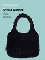 Сумка-шоппер с объёмной ручкой (черная) (плюш) (35х35см)