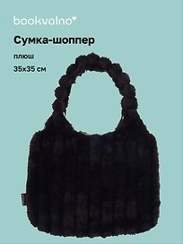 Сумка-шоппер с объёмной ручкой (черная) (плюш) (35х35см)